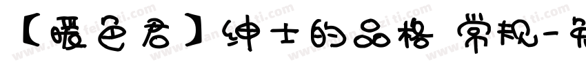 【暖色君】绅士的品格 常规字体转换